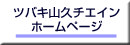 ツバキ山久チエインホームページ